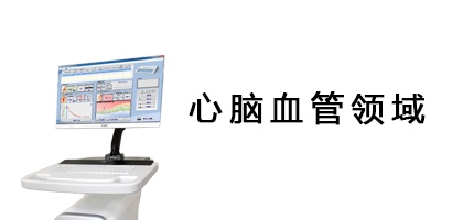 心脑血管领域